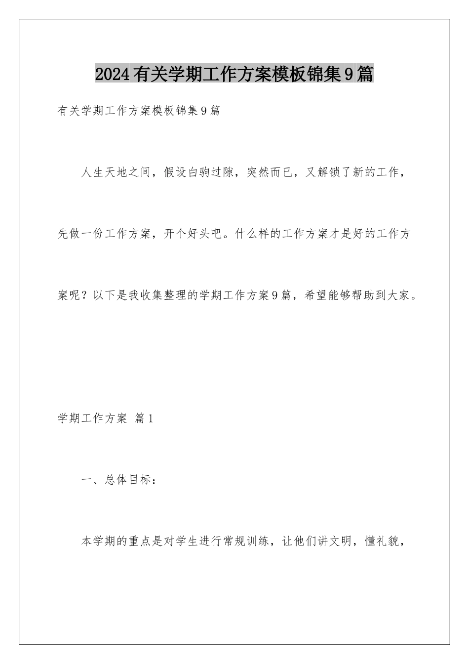 2024年有关学期工作计划锦集9篇_第1页