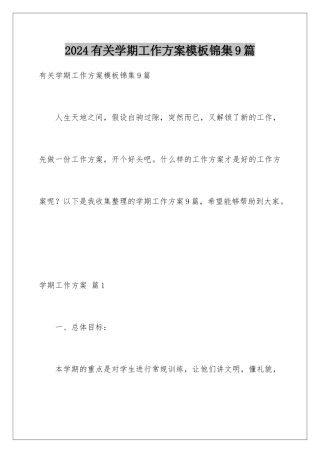 2024年有关学期工作计划锦集9篇