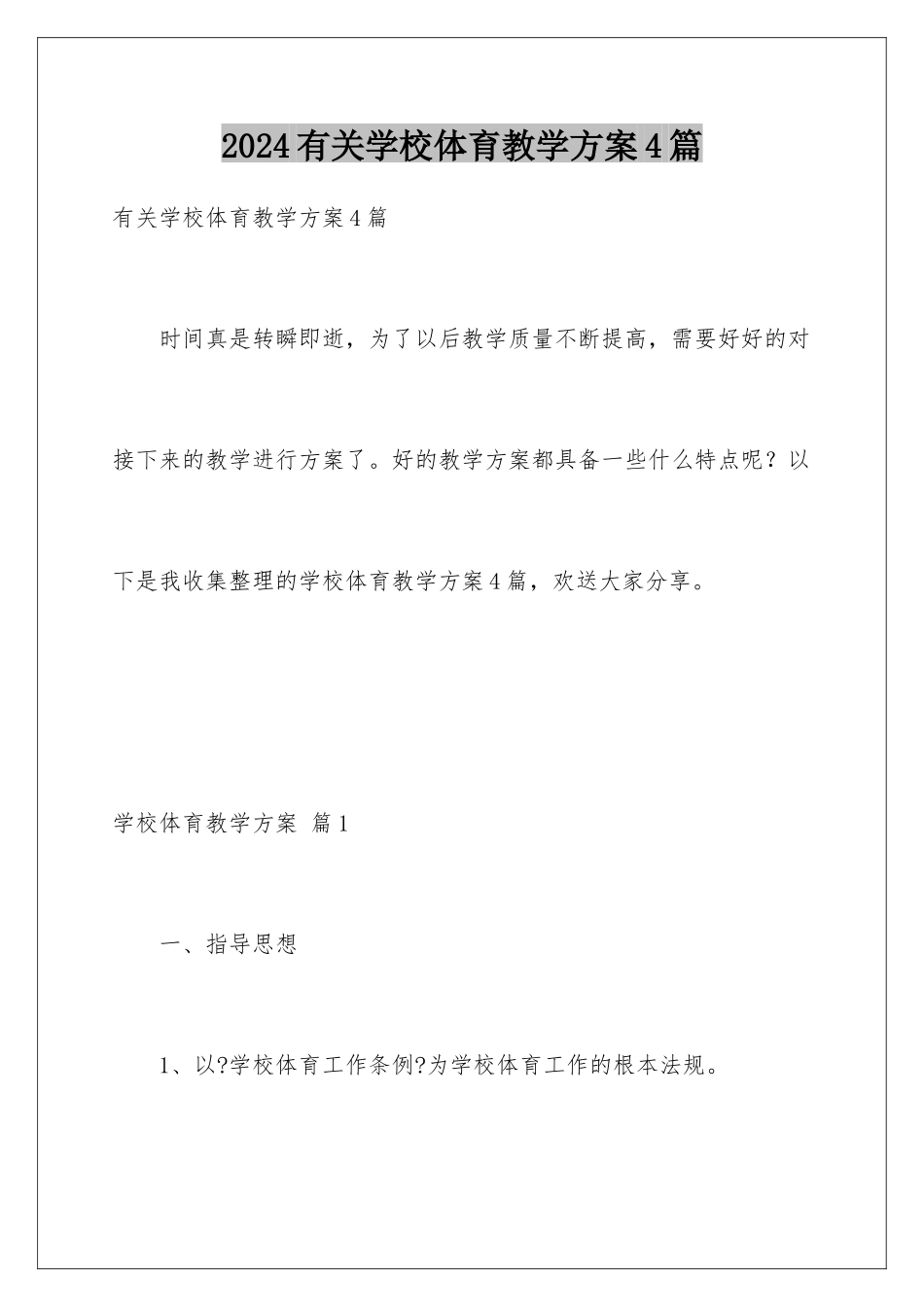 2024年有关学校体育教学计划4篇_第1页