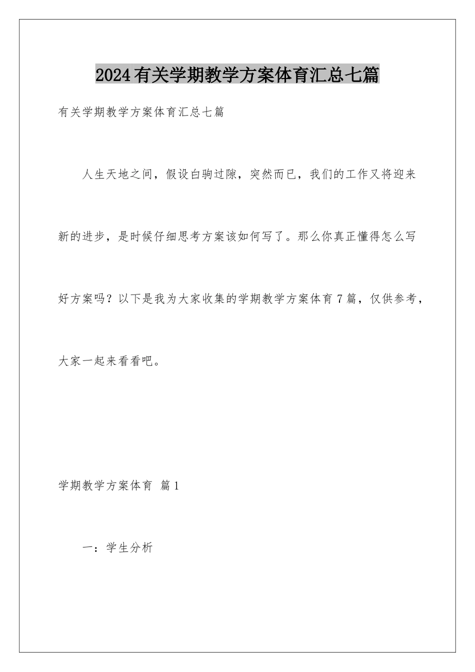 2024年有关学期教学计划体育汇总七篇_第1页