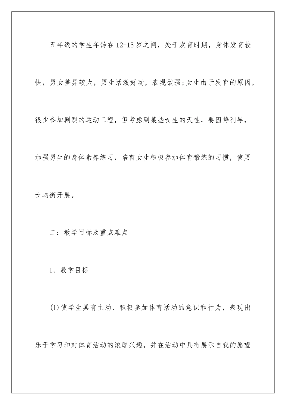 2024年有关学期教学计划体育汇总七篇_第2页