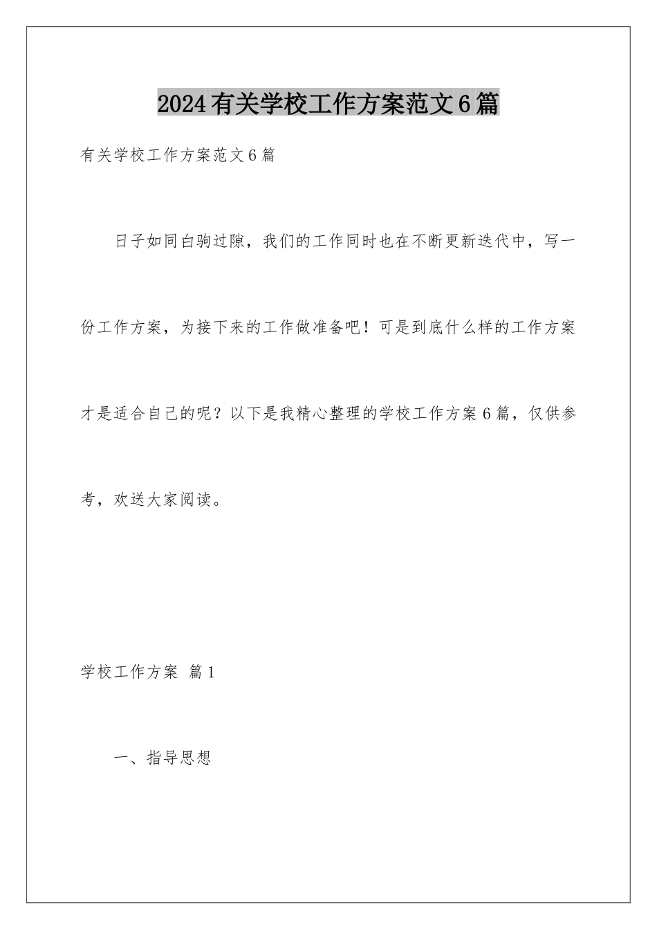 2024年有关学校工作计划范文6篇_第1页