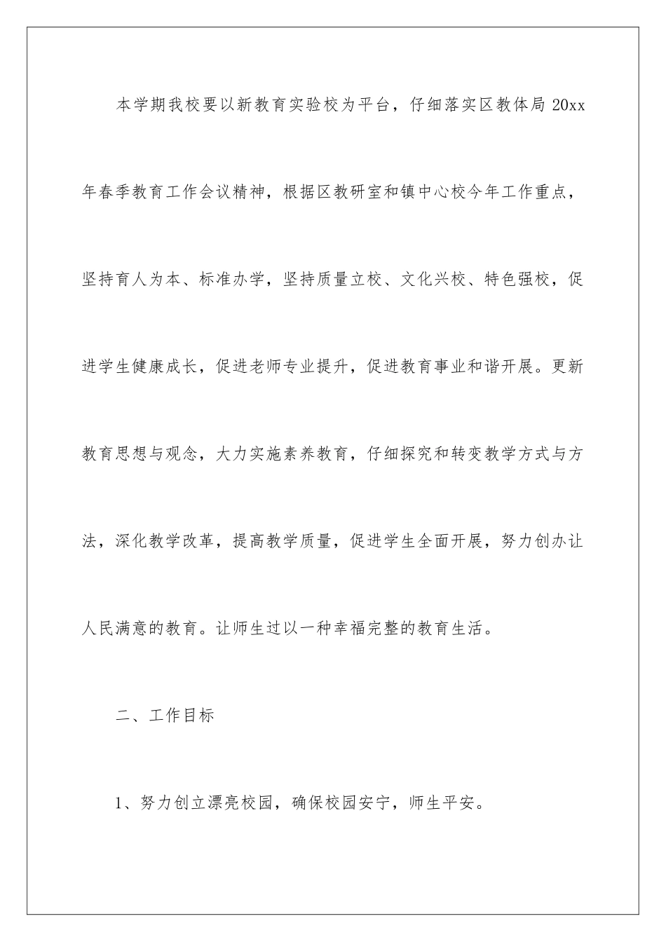 2024年有关学校工作计划范文6篇_第2页