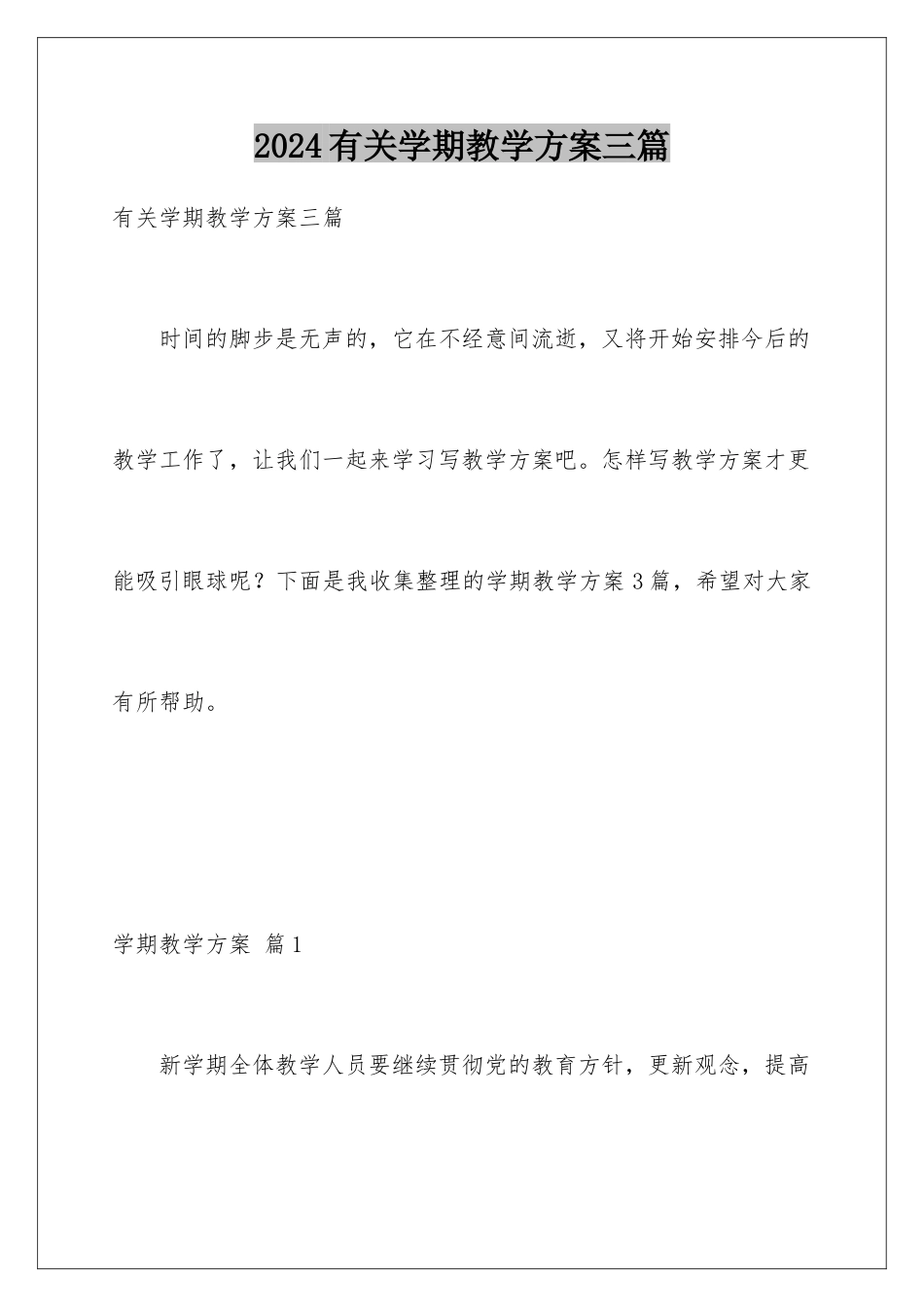 2024年有关学期教学计划三篇_第1页