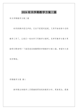 2024年有关学期教学计划三篇