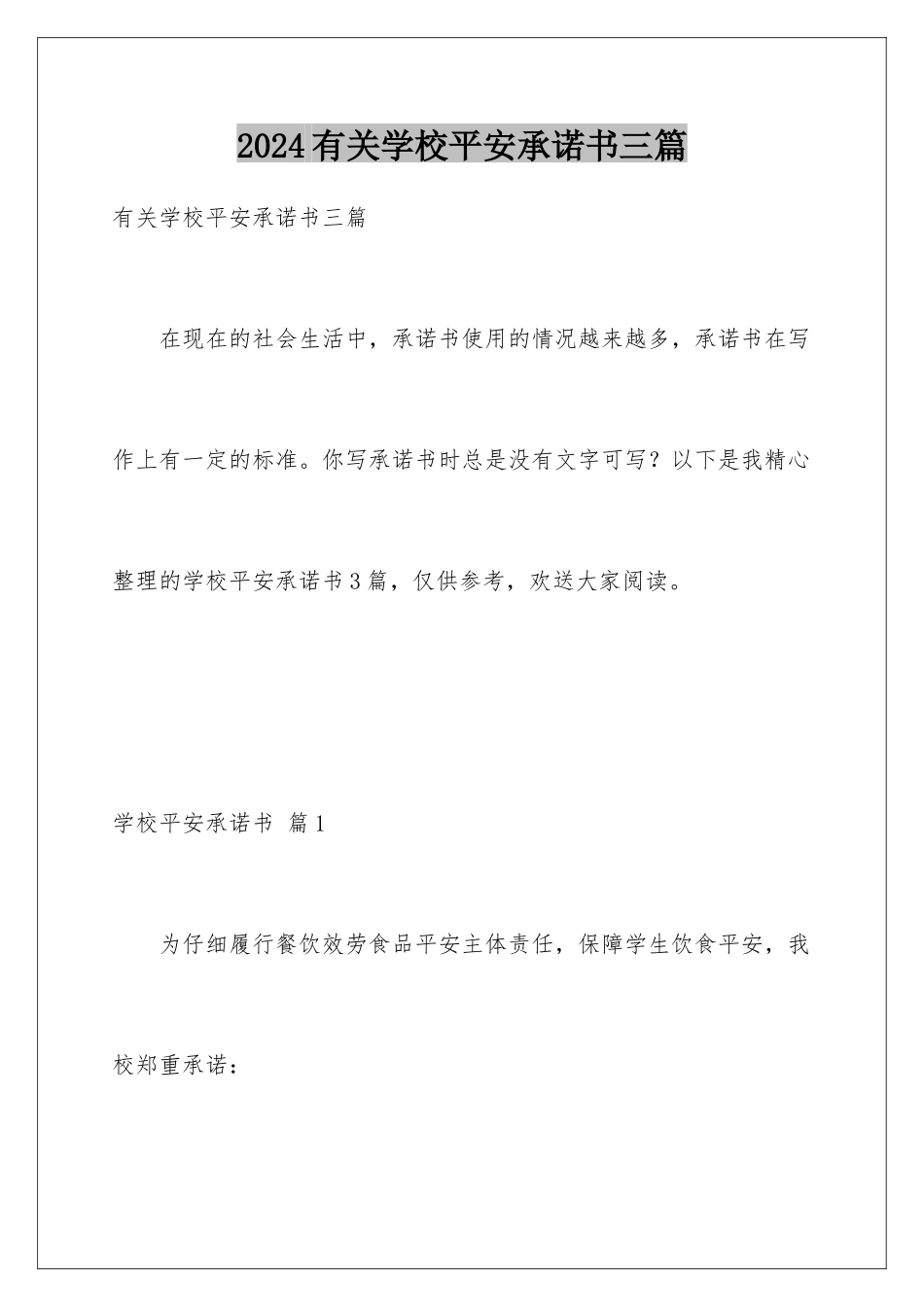 2024年有关学校安全承诺书三篇_第1页