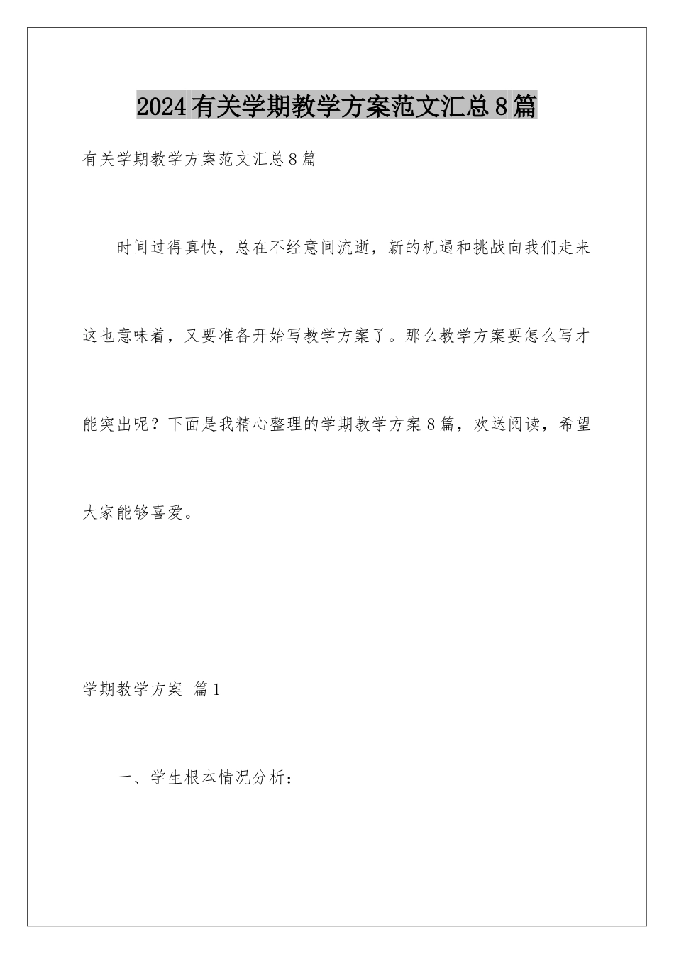 2024年有关学期教学计划范文汇总8篇_第1页