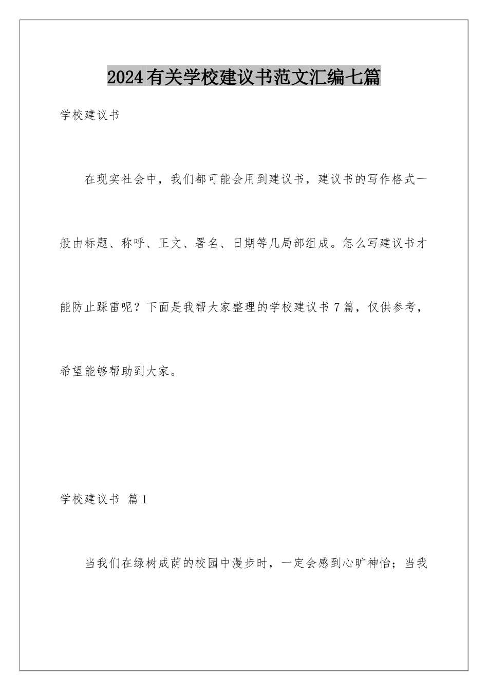 2024年有关学校建议书范文汇编七篇_第1页