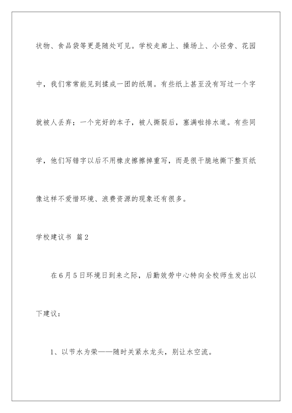 2024年有关学校建议书汇总5篇_第3页