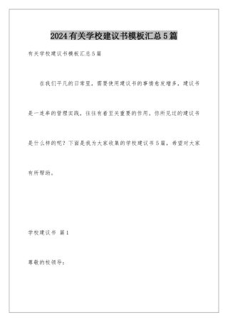 2024年有关学校建议书汇总5篇