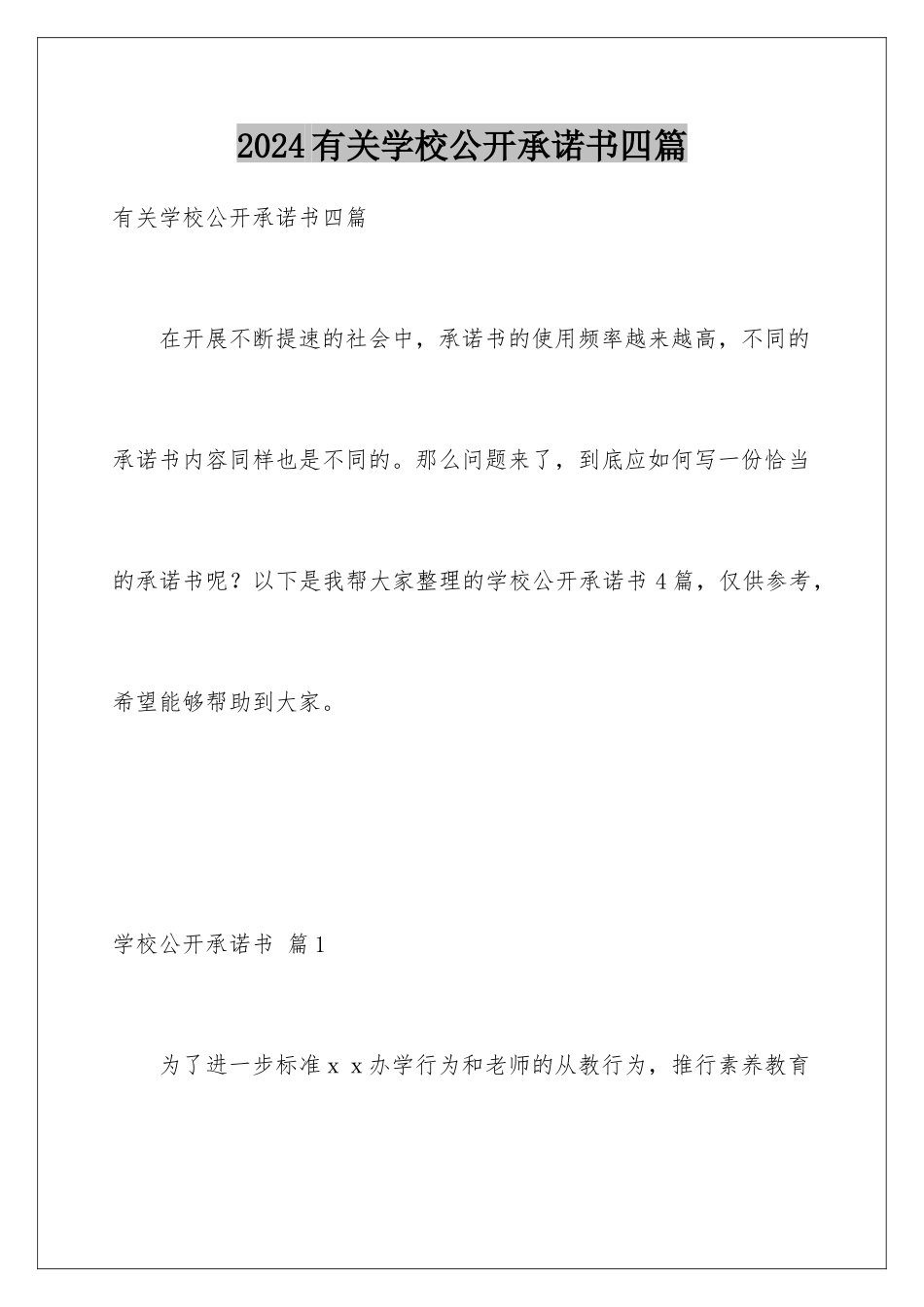 2024年有关学校公开承诺书四篇_第1页