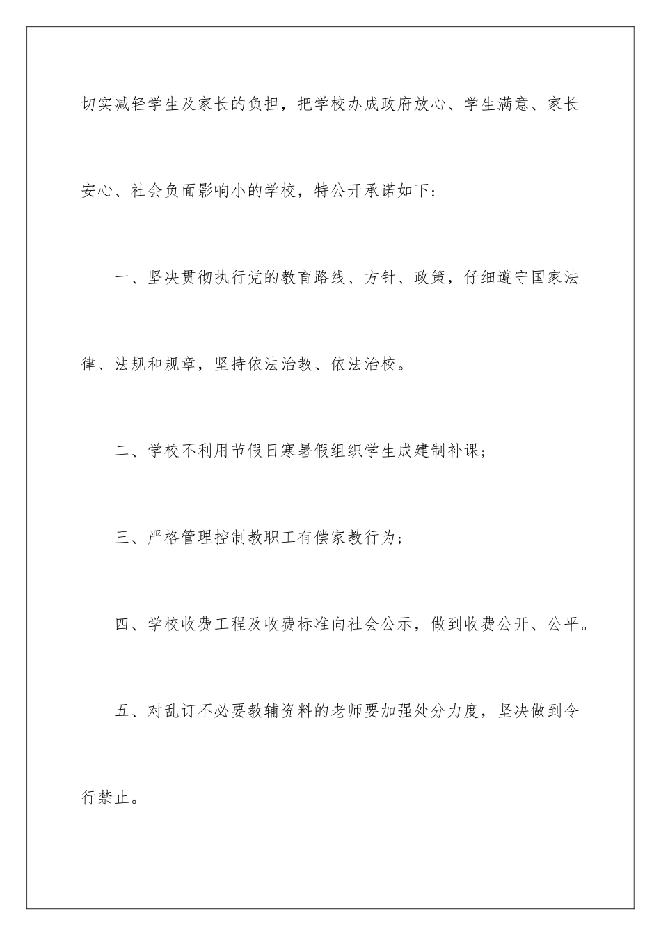 2024年有关学校公开承诺书四篇_第2页