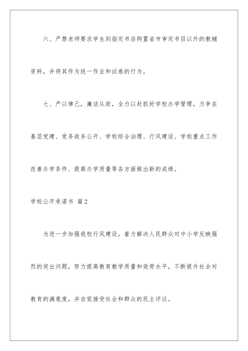 2024年有关学校公开承诺书四篇_第3页