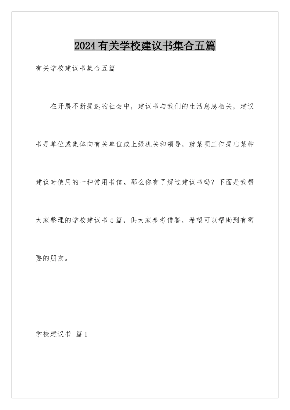 2024年有关学校建议书集合五篇_第1页