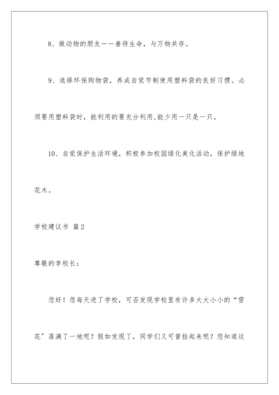 2024年有关学校建议书集合五篇_第3页