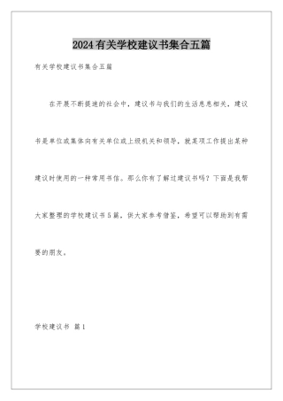 2024年有关学校建议书集合五篇