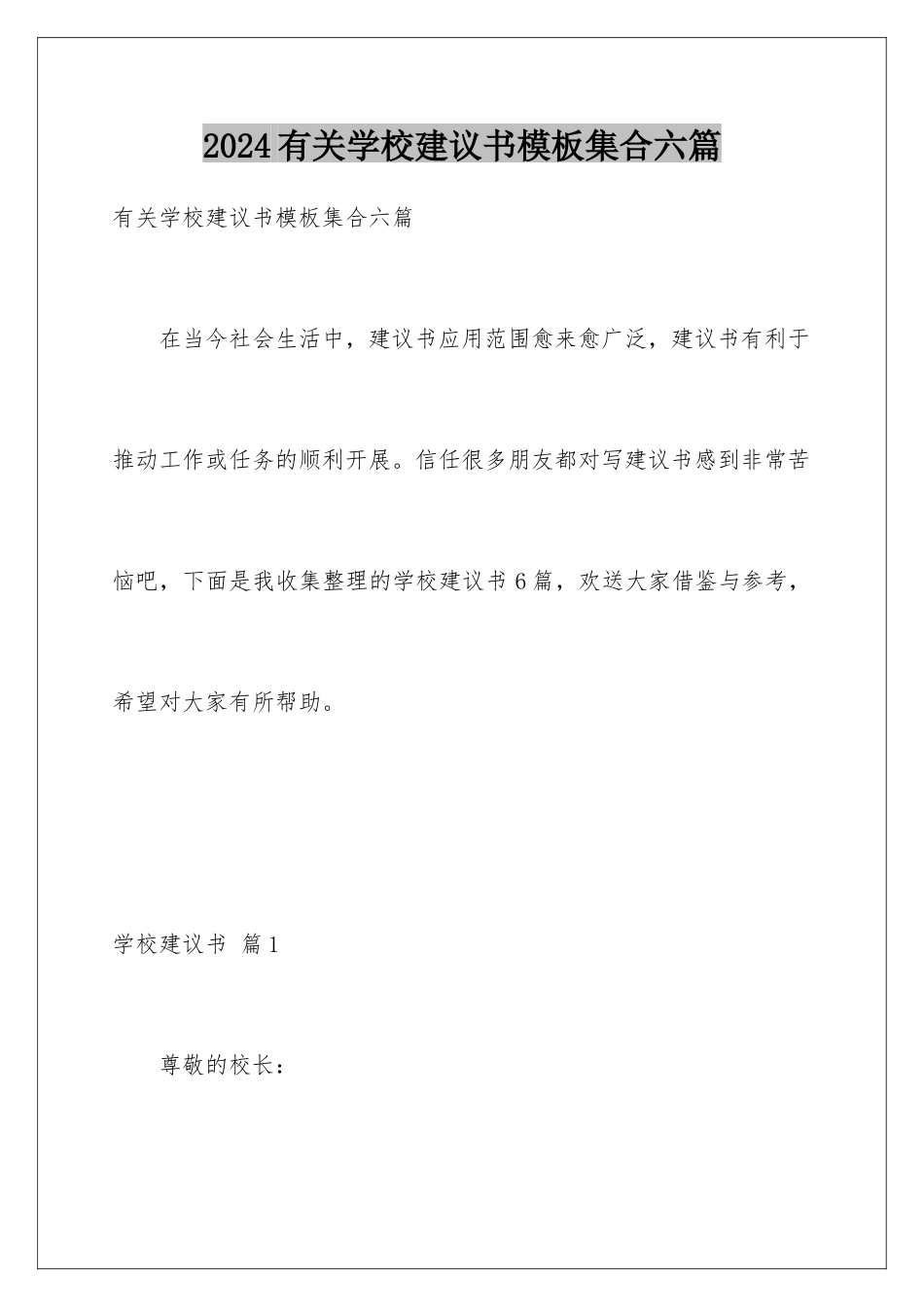 2024年有关学校建议书集合六篇_第1页