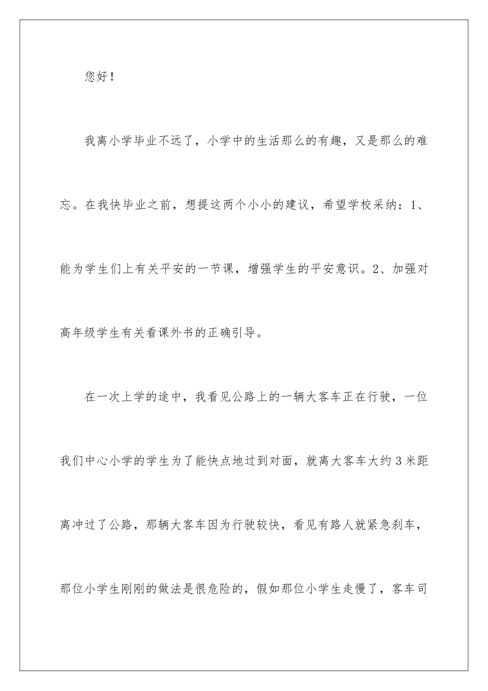 2024年有关学校建议书集合六篇_第2页