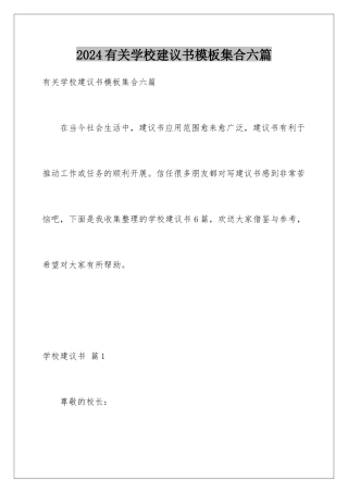 2024年有关学校建议书集合六篇