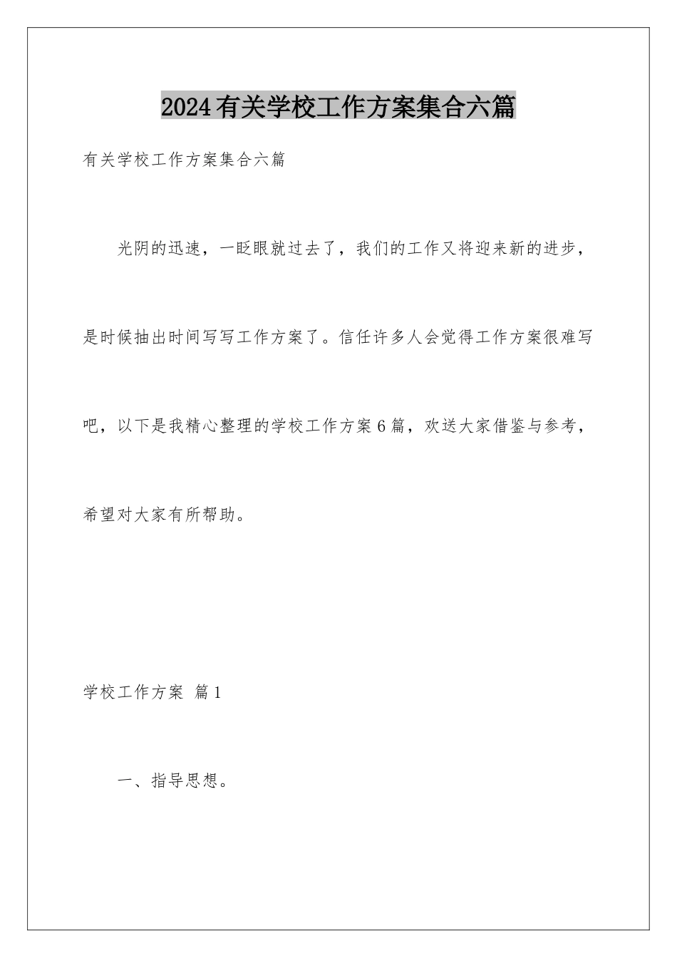2024年有关学校工作计划集合六篇_第1页