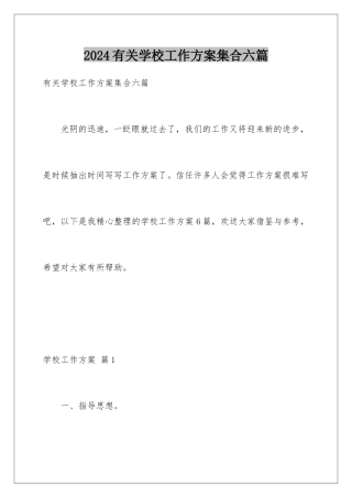 2024年有关学校工作计划集合六篇