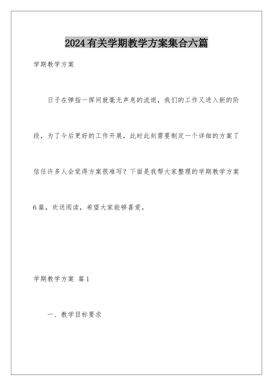2024年有关学期教学计划集合六篇_第1页