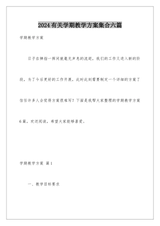 2024年有关学期教学计划集合六篇