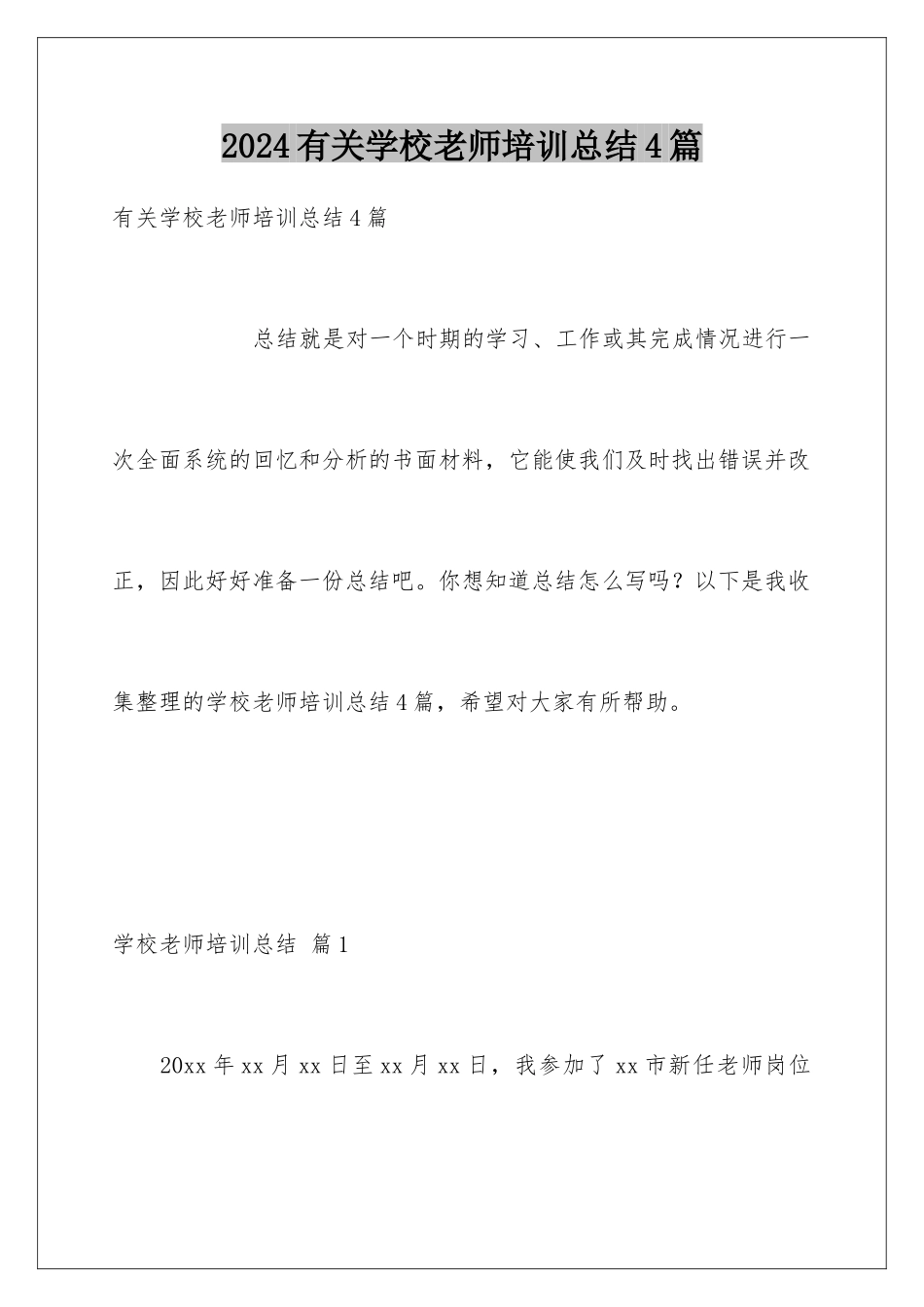 2024年有关学校教师培训总结4篇_第1页