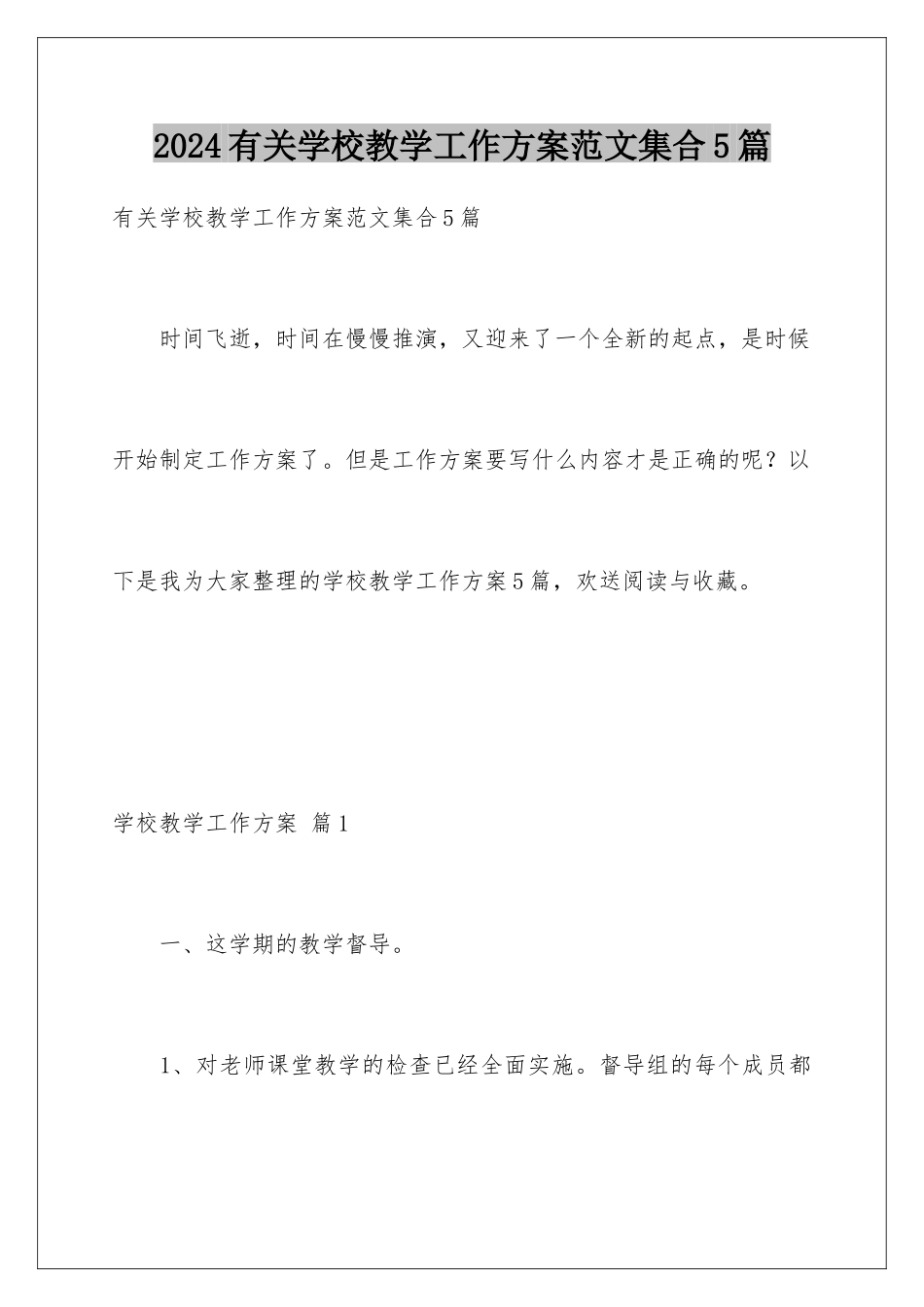 2024年有关学校教学工作计划范文集合5篇_第1页