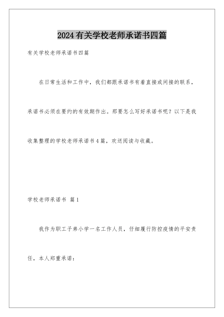 2024年有关学校教师承诺书四篇_第1页