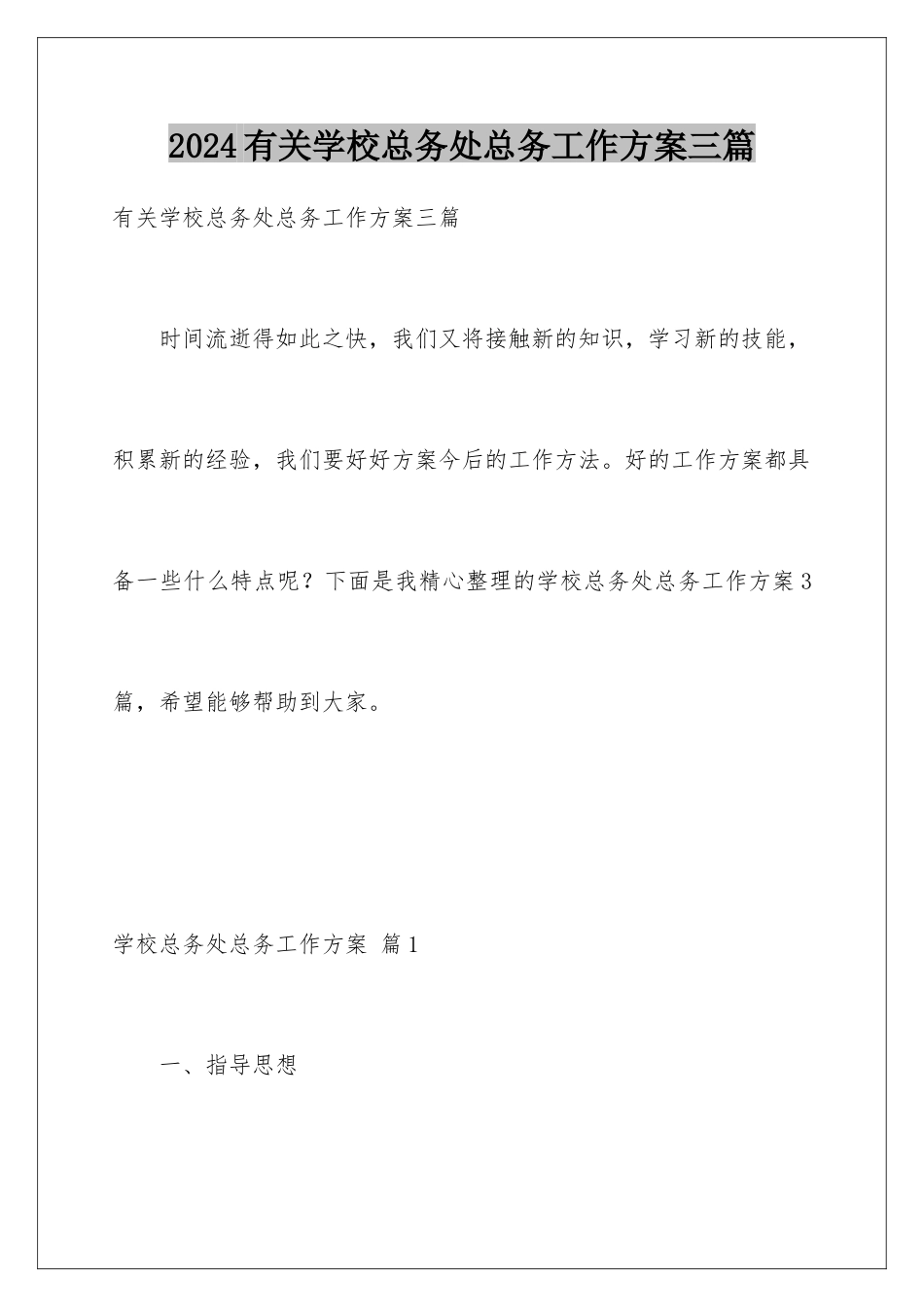 2024年有关学校总务处总务工作计划三篇_第1页