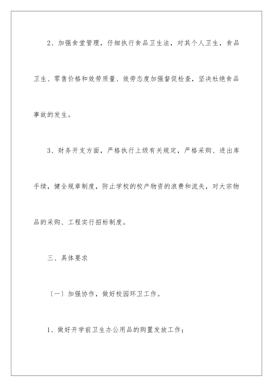 2024年有关学校总务处总务工作计划三篇_第3页
