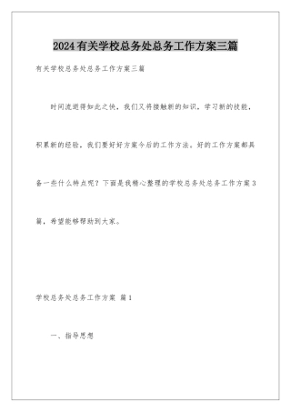 2024年有关学校总务处总务工作计划三篇