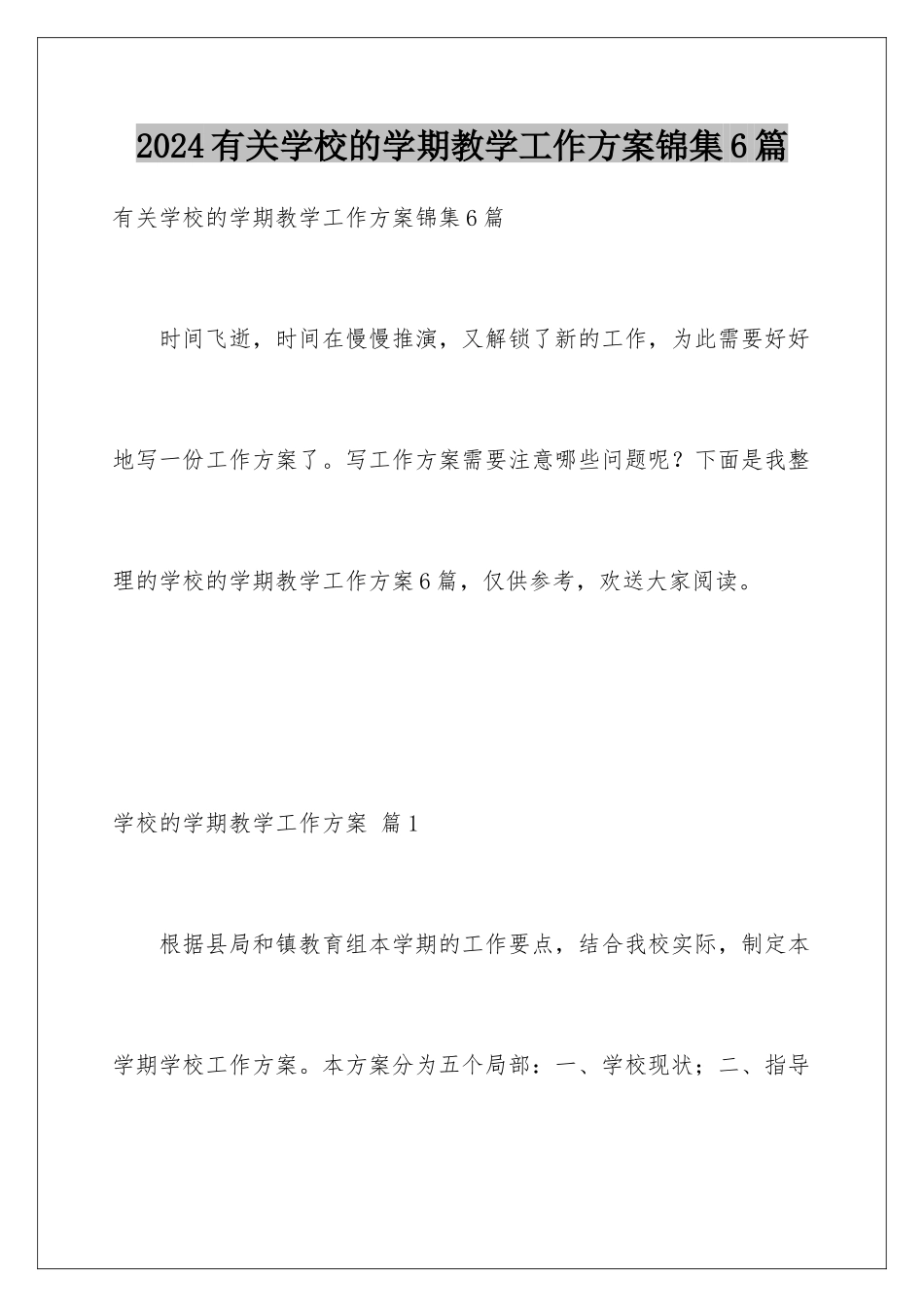 2024年有关学校的学期教学工作计划锦集6篇_第1页