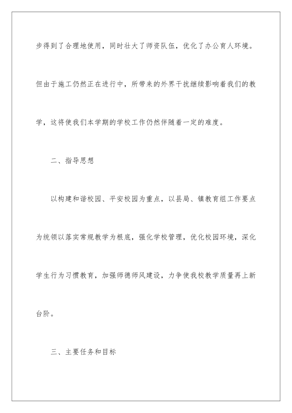 2024年有关学校的学期教学工作计划锦集6篇_第3页