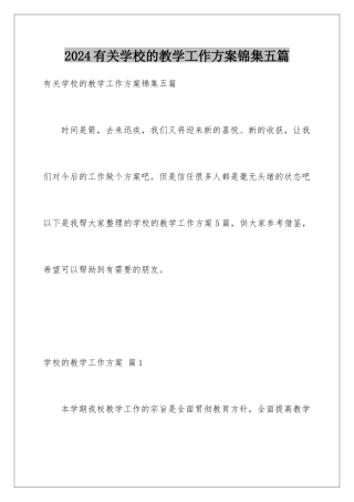 2024年有关学校的教学工作计划锦集五篇