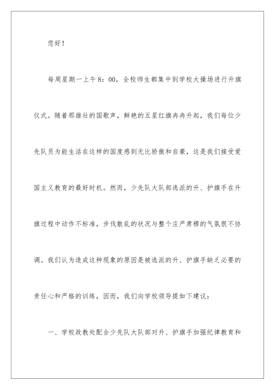 2024年有关学校建议书范文集合8篇_第2页