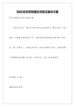 2024年有关学校建议书范文集合8篇