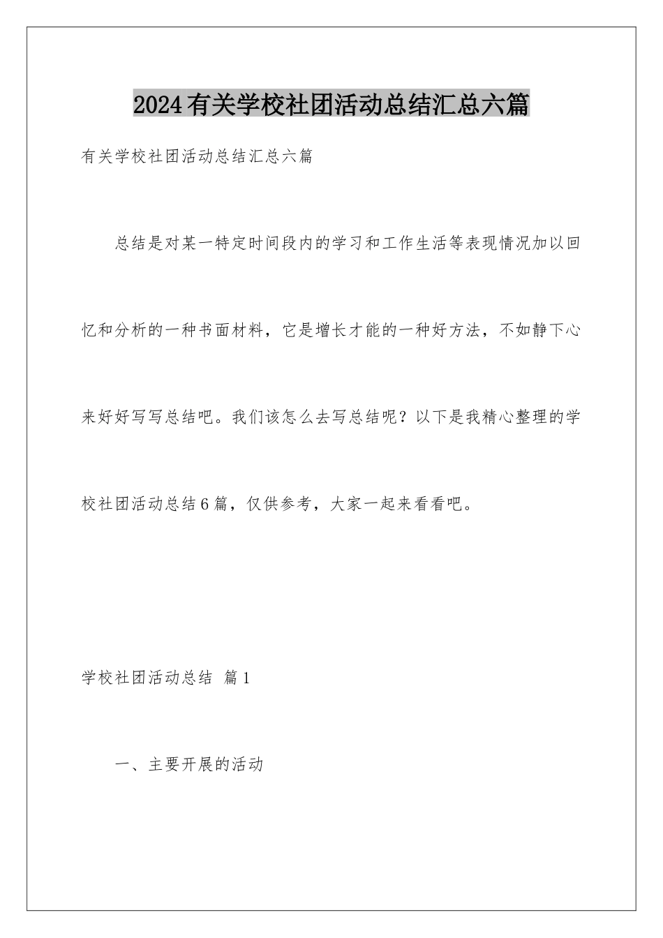 2024年有关学校社团活动总结汇总六篇_第1页