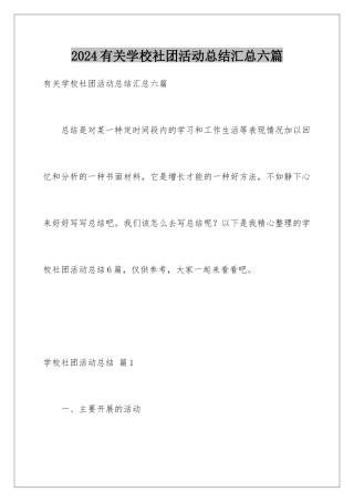 2024年有关学校社团活动总结汇总六篇