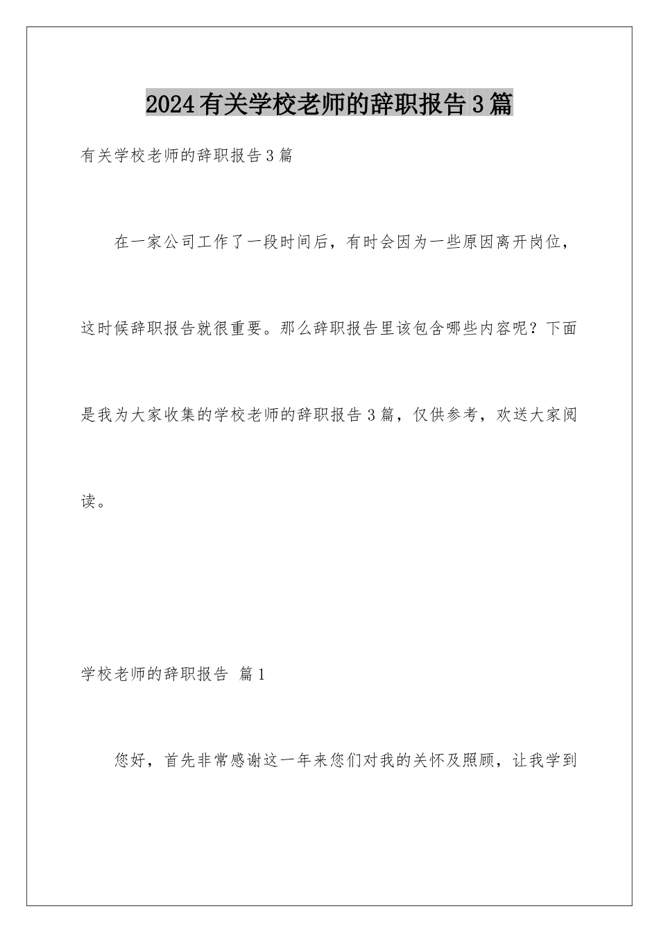 2024年有关学校老师的辞职报告3篇_第1页