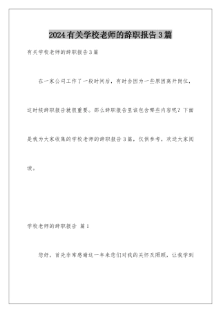 2024年有关学校老师的辞职报告3篇