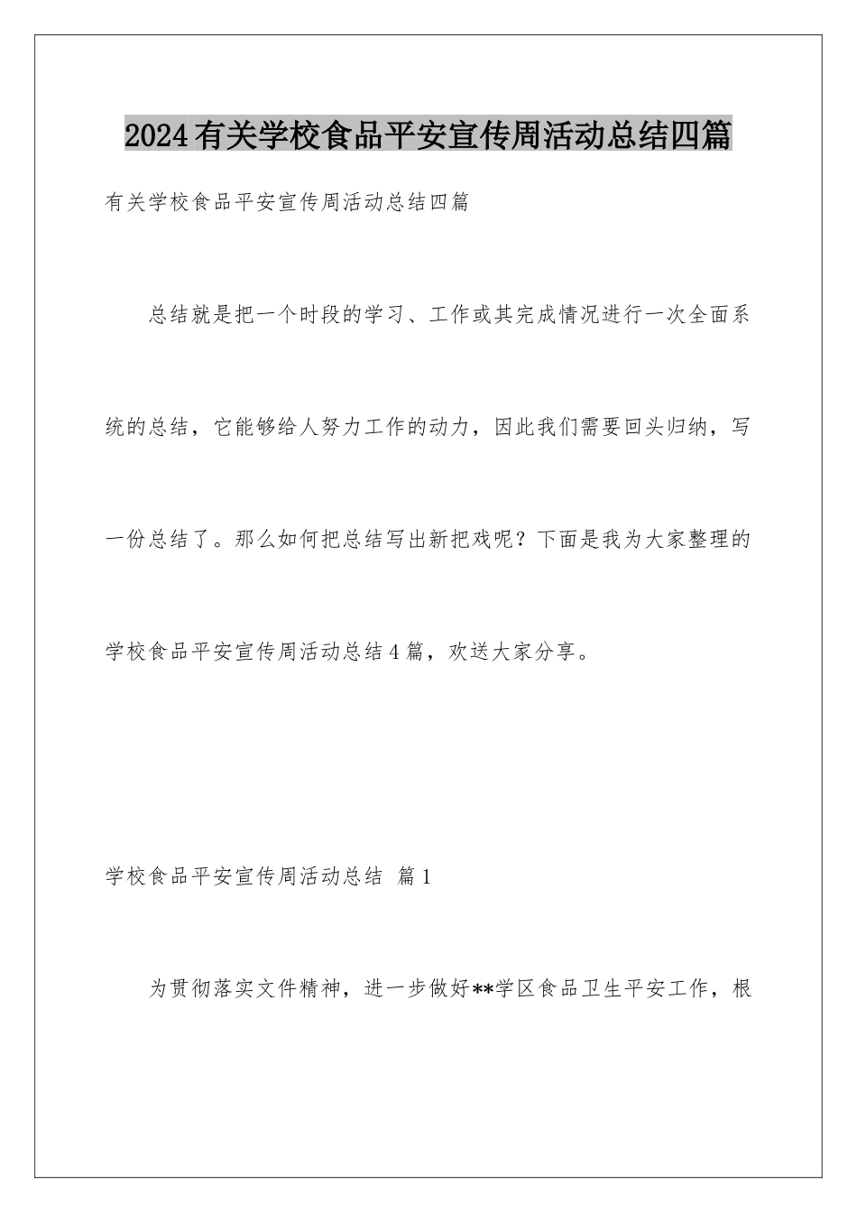 2024年有关学校食品安全宣传周活动总结四篇_第1页
