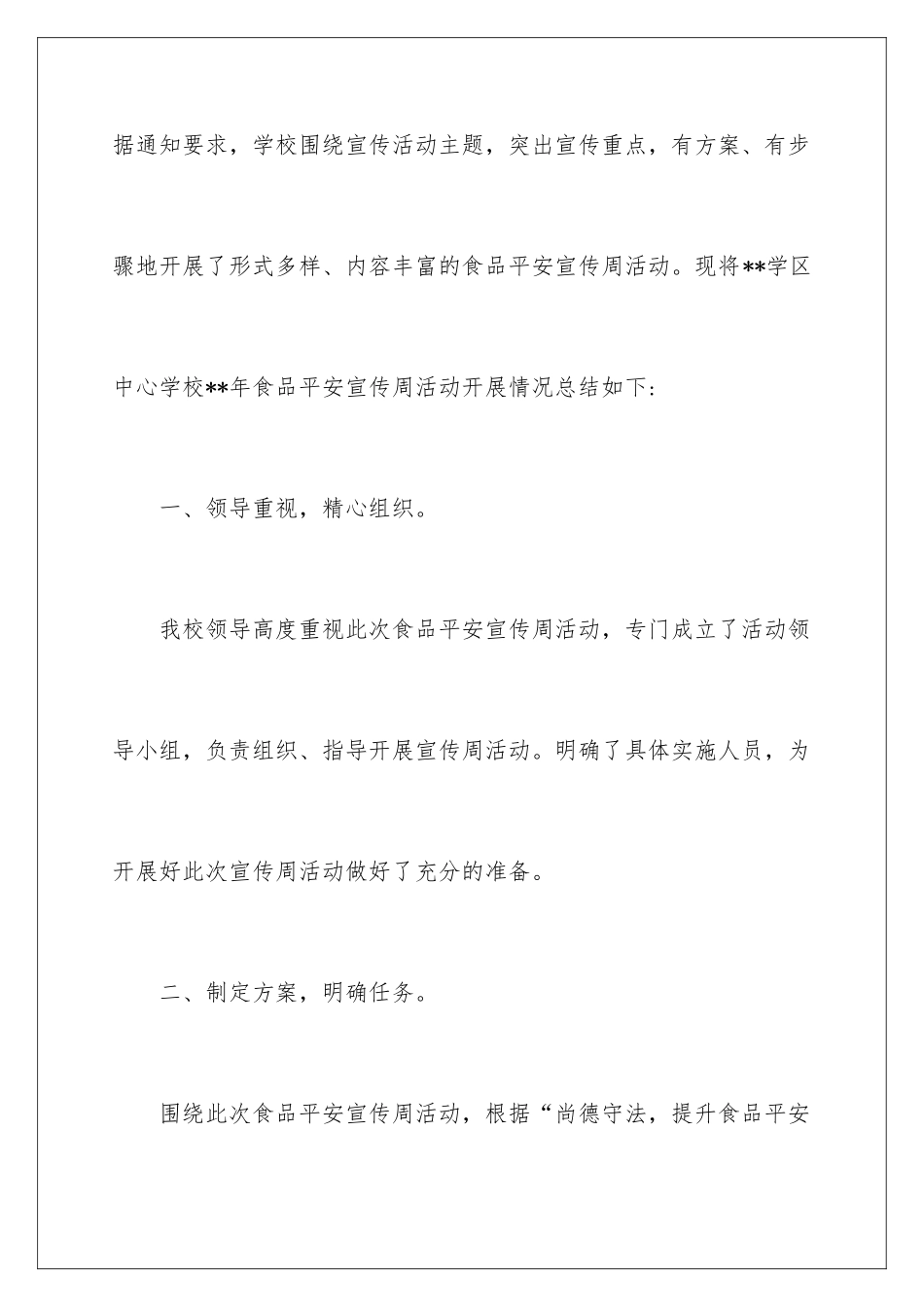 2024年有关学校食品安全宣传周活动总结四篇_第2页
