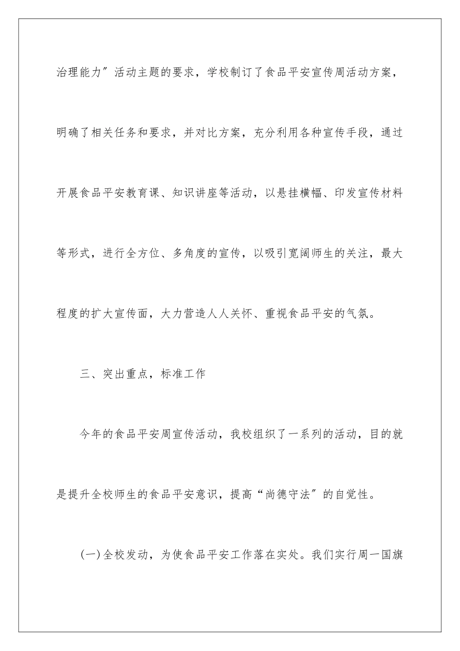 2024年有关学校食品安全宣传周活动总结四篇_第3页