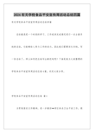 2024年有关学校食品安全宣传周活动总结四篇