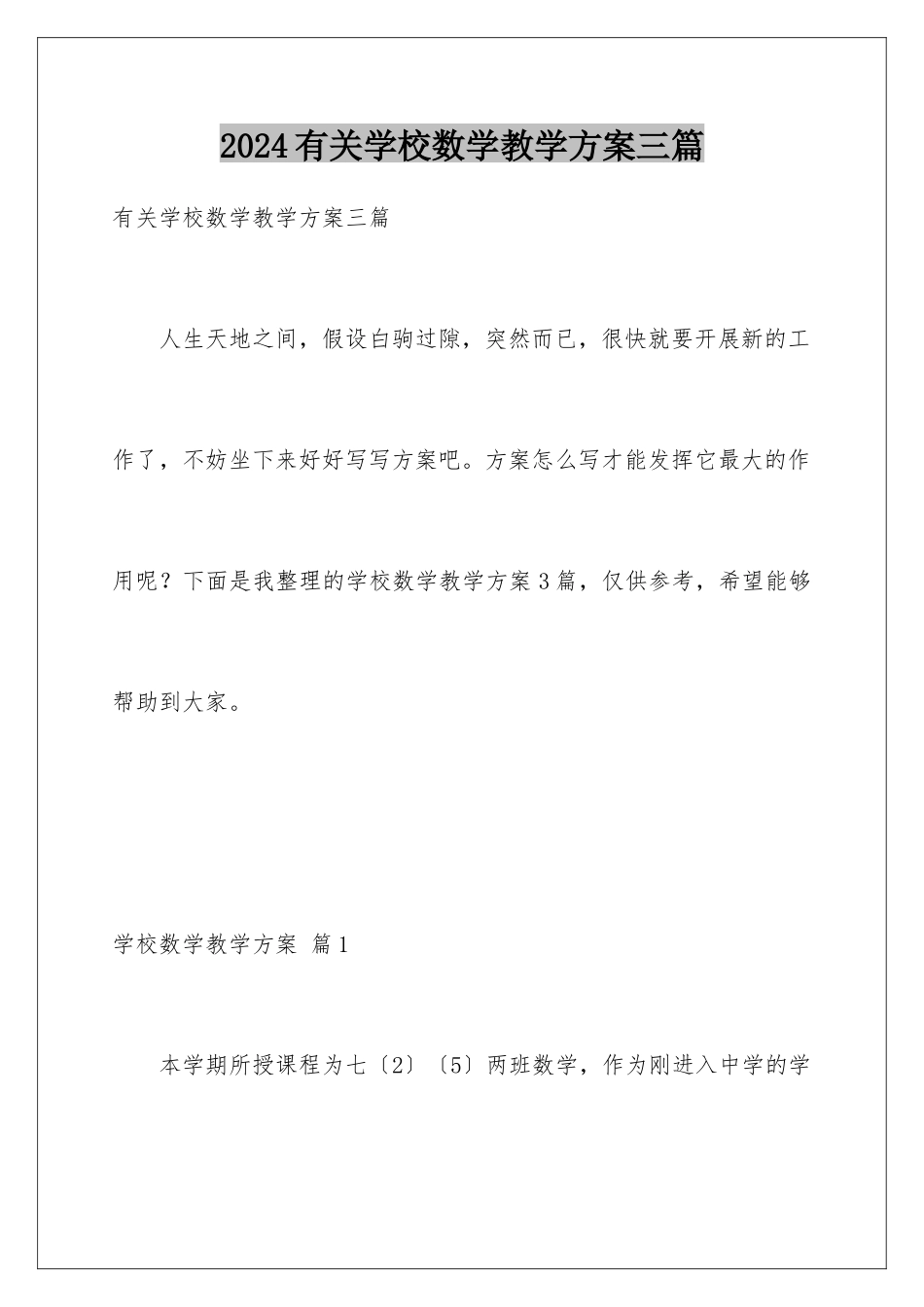 2024年有关学校数学教学计划三篇_第1页