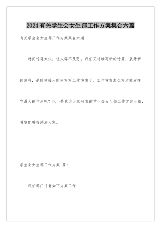2024年有关学生会女生部工作计划集合六篇