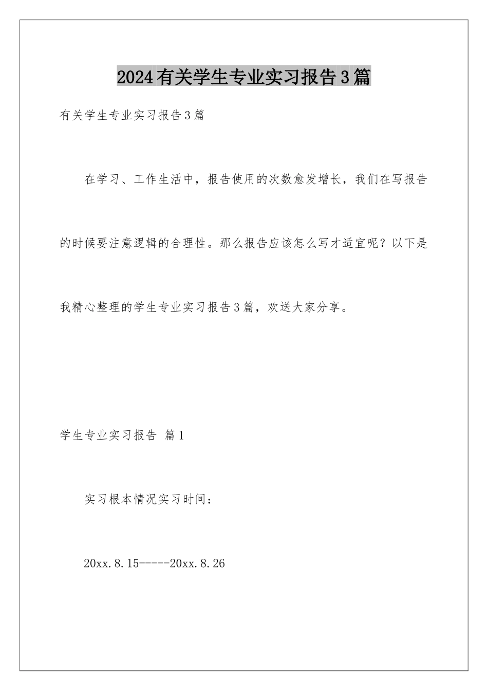 2024年有关学生专业实习报告3篇_第1页