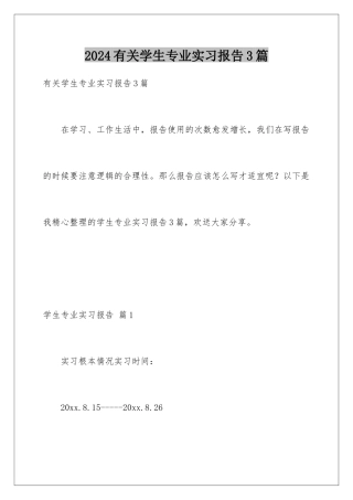 2024年有关学生专业实习报告3篇